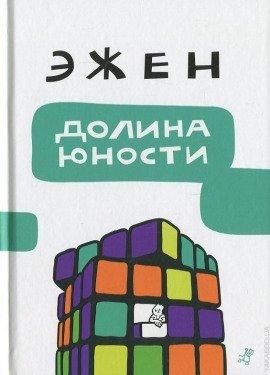 Книга Долина юности