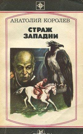 Книга Страж западни