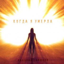 Книга Когда я умерла