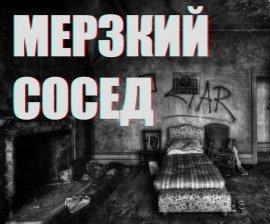 Книга Мерзкий сосед