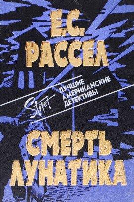 Книга Смерть лунатика