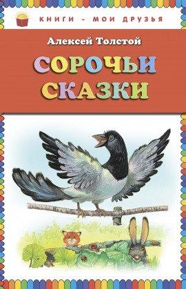 Книга Сорочьи сказки