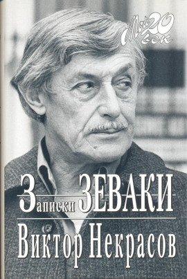 Книга Записки зеваки
