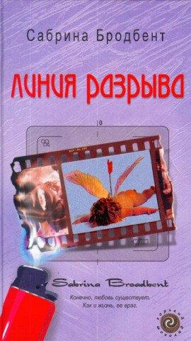 Книга Линия разрыва