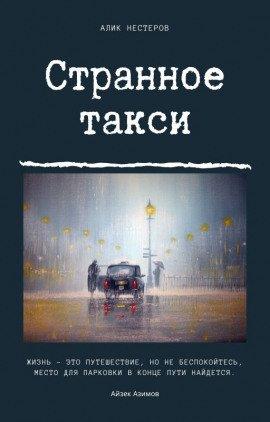 Книга Странное такси