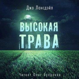 Книга Высокая трава