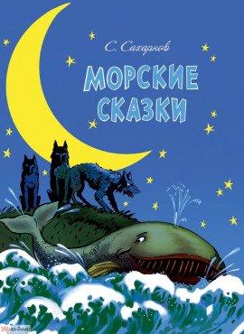 Книга Морские сказки