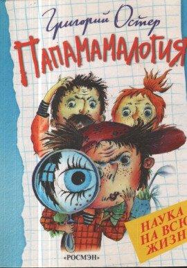 Книга Папамамалогия