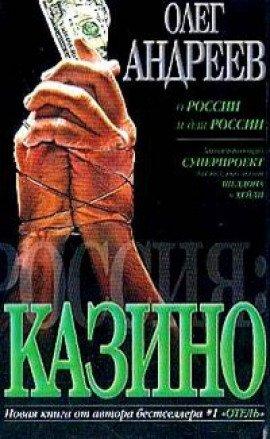 Книга Россия. Казино