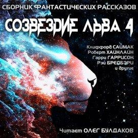 Книга Созвездие Льва 4