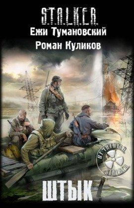 Книга S.T.A.L.K.E.R. Штык