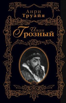 Книга Иван Грозный