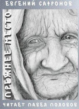 Книга Прежнее место