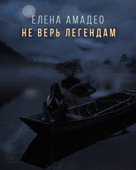 Книга Не верь легендам