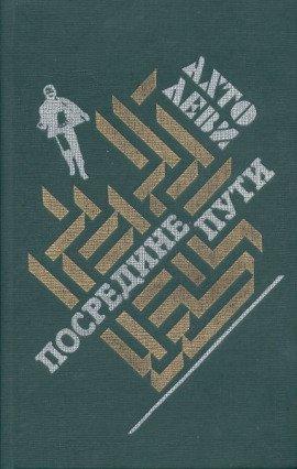 Книга Посредине пути