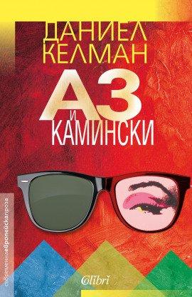 Книга Я и Каминский