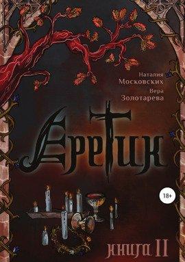 Книга Еретик. Книга II