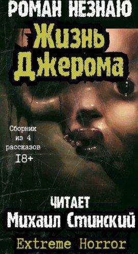 Книга Жизнь Джерома
