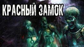 Книга Красный замок