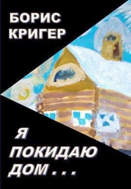 Книга Я покидаю дом...