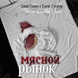 Книга Мясной рынок