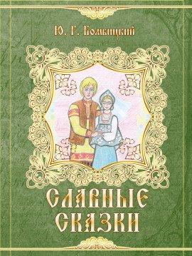 Книга Славные сказки