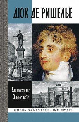 Книга Дюк де Ришелье