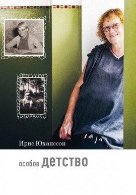 Книга Особое детство