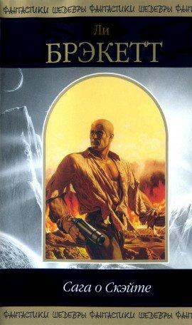 Книга Сага о Скэйте