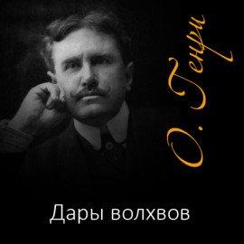 Книга Дары волхвов
