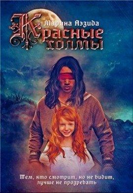 Книга Красные холмы