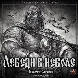 Книга Лебеди в неволе