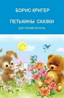 Книга Петькины сказки