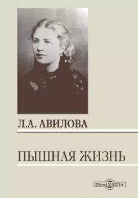 Книга Пышная жизнь