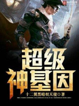 Книга Супер ген Бога 5