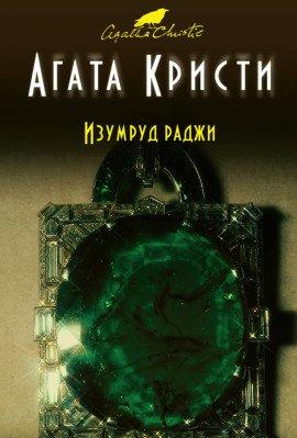 Книга Изумруд раджи