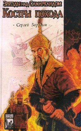Книга Костры похода