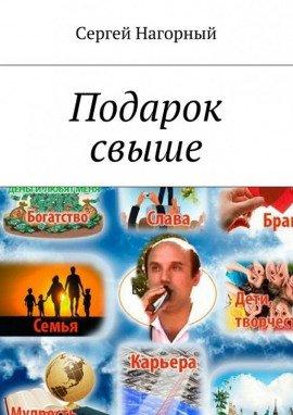 Книга Подарок свыше
