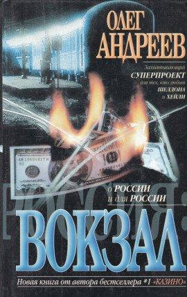 Книга Россия. Вокзал