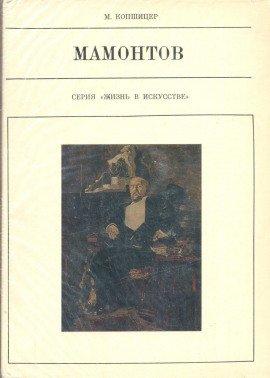 Книга Савва Мамонтов