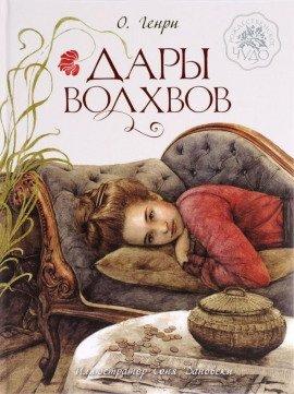 Книга Дары Волхвов