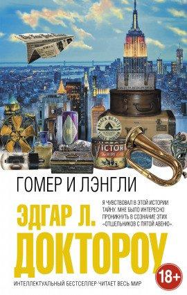 Книга Гомер и Лэнгли