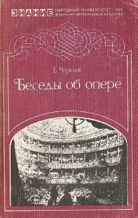 Книга Беседы об опере