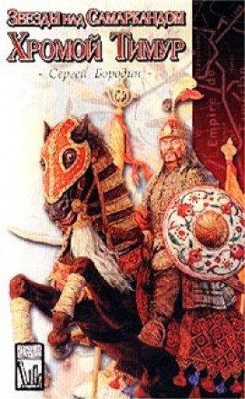 Книга Хромой Тимур