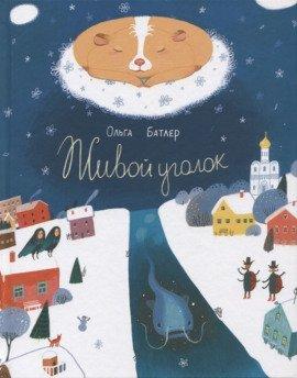 Книга Живой уголок