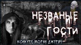 Книга Незваные гости