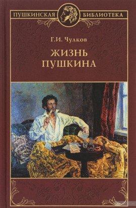 Книга Жизнь Пушкина
