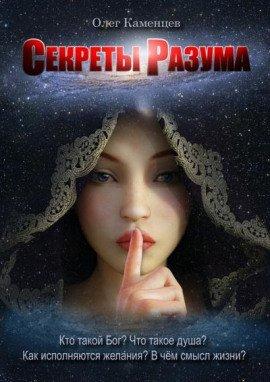 Книга Секреты Разума
