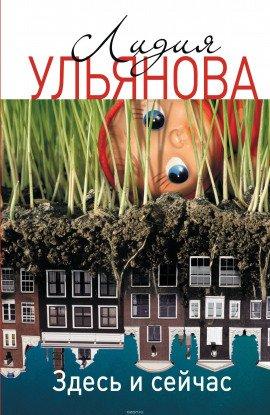 Книга Здесь и сейчас
