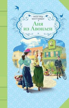 Книга Аня из Авонлеи
